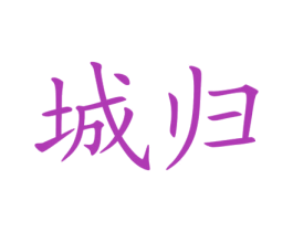 城归 商标图样