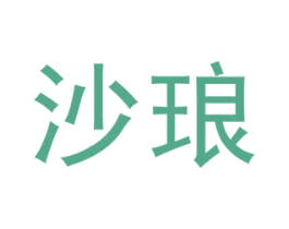 沙琅 商标图样