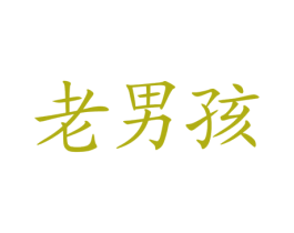 老男孩 商标图样