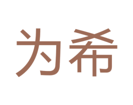 为希 商标图样
