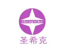 圣希克 商标图样
