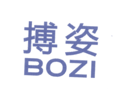 搏姿 商标图样