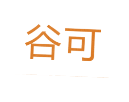 谷可 商标图样