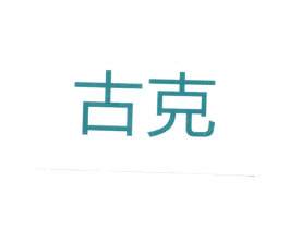 古克 商标图样