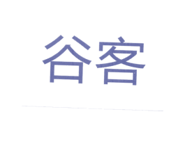 谷客 商标图样
