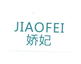 娇妃 商标图样