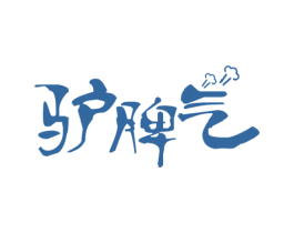 驴脾气 商标图样