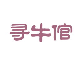 寻牛倌 商标图样