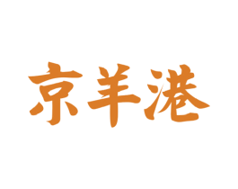 京羊港 商标图样