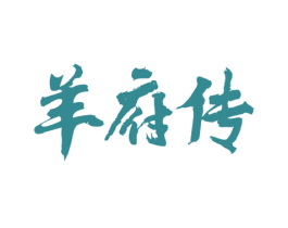 羊府传 商标图样
