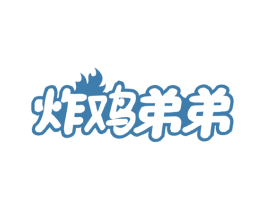 炸鸡弟弟 商标图样