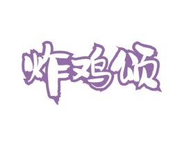 炸鸡颂 商标图样