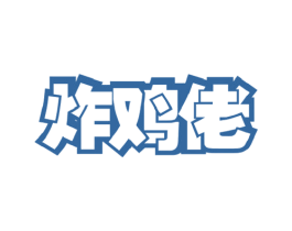 炸鸡佬 商标图样