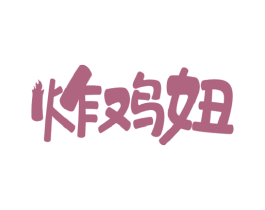 炸鸡妞 商标图样