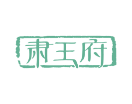 肃王府 商标图样