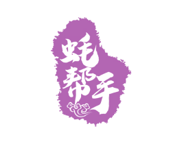 蚝帮手 商标图样