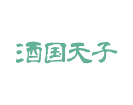 酒国天子 商标图样