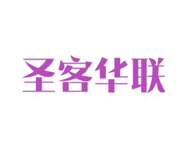 圣客华联 商标图样