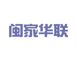 闽家华联 商标图样