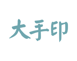 大手印 商标图样