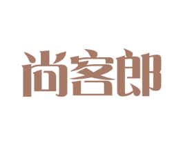 尚客郎 商标图样