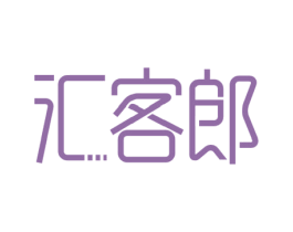 汇客郎 商标图样