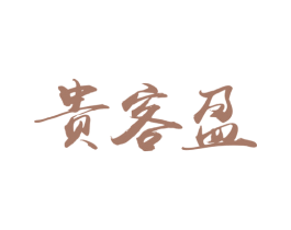 贵客盈 商标图样