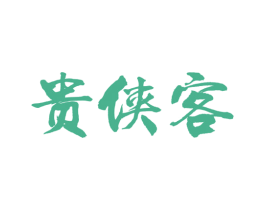 贵侠客 商标图样