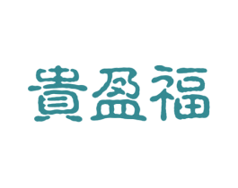 贵盈福 商标图样
