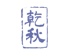 乾秋 商标图样