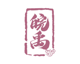 皖禹 商标图样