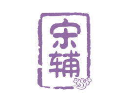 宋辅 商标图样
