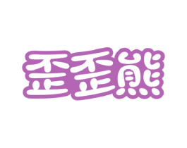 歪歪熊 商标图样