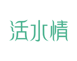 活水情 商标图样