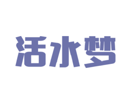 活水梦 商标图样