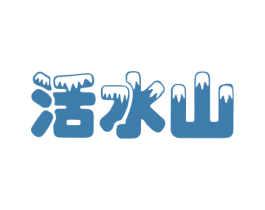 活水山 商标图样