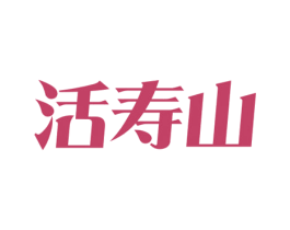 活寿山 商标图样