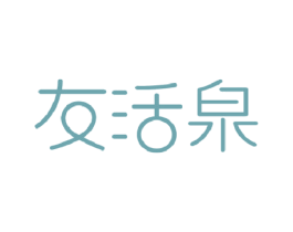 友活泉 商标图样