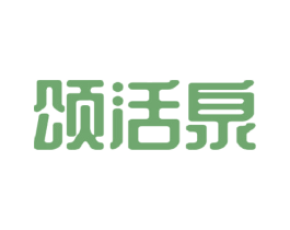 颂活泉 商标图样