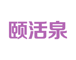 颐活泉 商标图样