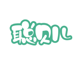 聪贝儿 商标图样