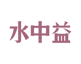 水中益 商标图样