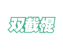 双截棍 商标图样
