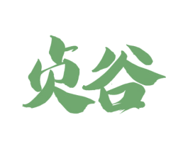 贞谷 商标图样