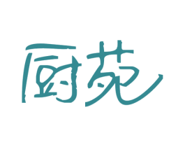 厨苑 商标图样