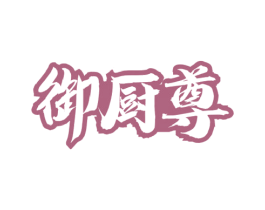 御厨尊 商标图样