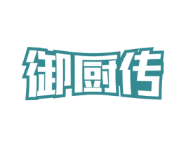 御厨传 商标图样