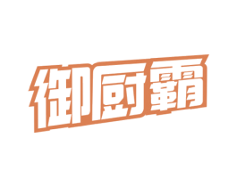 御厨霸 商标图样