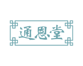 通恩堂 商标图样