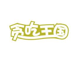 贪吃王国 商标图样
